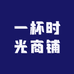 一杯时光商铺