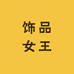 饰品女王