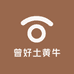 曾好土黄牛