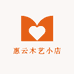 惠云木艺小店