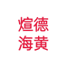 煊德黄花梨沉香