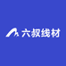 六叔线材