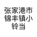 张家港市锦丰镇小铃当装店的小店个体店