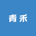 青禾雅吉屋
