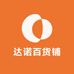 达诺百货铺