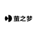 萤之梦