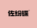 佐纷碟美妆