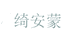 绮安蒙鞋类旗舰店