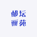 邮坛画苑
