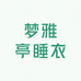 梦雅亭睡衣