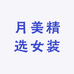 月美精选女装