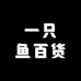一只鱼百货