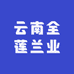 云南全莲兰业