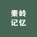 丹江源秦岭记忆