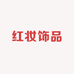 红妆饰品