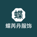 蝶芮丹服饰