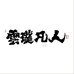 凡人玩木