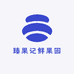 臻果记鲜果园