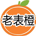 老表橙