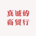 真诚的商贸行