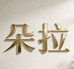 朵拉Forlove