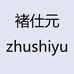褚仕元木子棉户外包专卖店