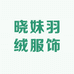 晓妹羽绒服饰