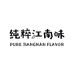 纯粹江南味湖州童鹊服饰有限公司童装专卖店