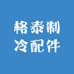 格泰制冷配件