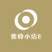张的小店8