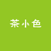 茶小色轻茶供应链