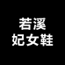 若溪妃女鞋