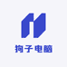 狗子电脑