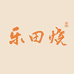 乐田烧