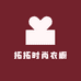 拓拓时尚衣橱