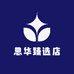 思华臻选店