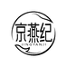 京燕纪草本银耳
