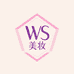 香港WS美妆