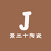景三十陶瓷