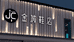 清苑金城鞋店