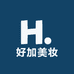 好加美妆