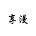 享漫饰品旗舰店