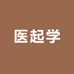 人卫医起学