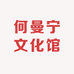 何曼宁文化馆