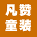 凡赞希望凡赞童装专卖店