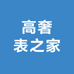高奢表之家