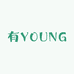 有毛有YOUNG