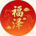 福泽年货