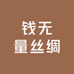 钱无量丝绸