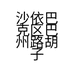 沙依巴克区巴州路胡子哥电商网店的小店个体店